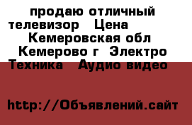 продаю отличный телевизор › Цена ­ 10 000 - Кемеровская обл., Кемерово г. Электро-Техника » Аудио-видео   